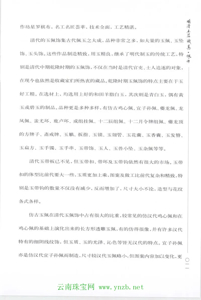 明清玉器识真&middot;佩件_X018-玉石珠宝鉴定教程最新合集_5、玉石鉴定专题全套课程_玉石电子书_玉石电子书