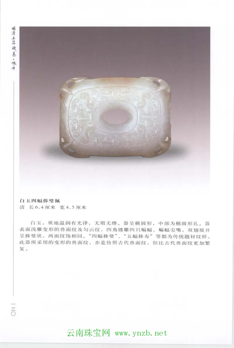 明清玉器识真&middot;佩件_X018-玉石珠宝鉴定教程最新合集_5、玉石鉴定专题全套课程_玉石电子书_玉石电子书