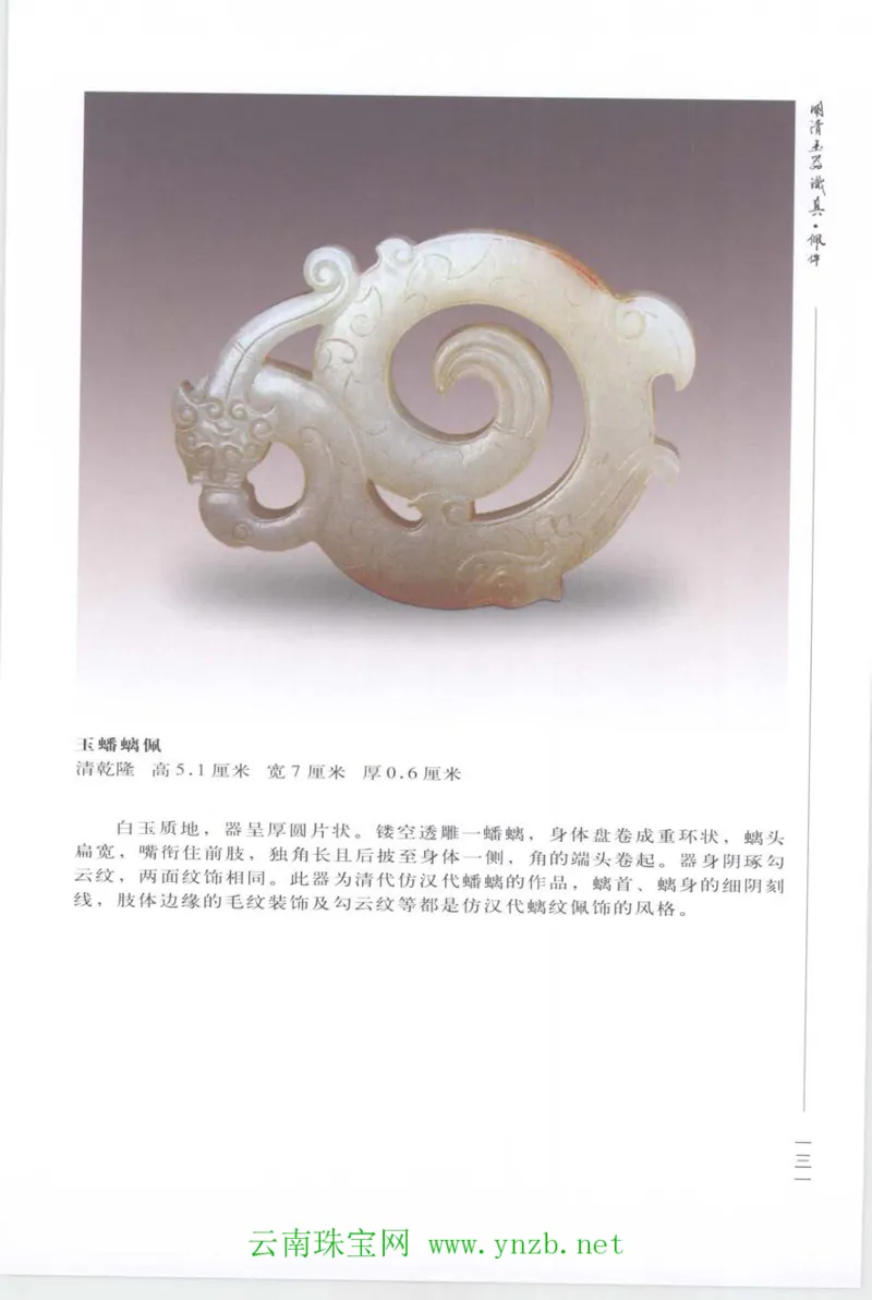 明清玉器识真&middot;佩件_X018-玉石珠宝鉴定教程最新合集_5、玉石鉴定专题全套课程_玉石电子书_玉石电子书