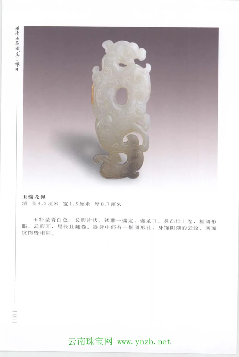 明清玉器识真&middot;佩件_X018-玉石珠宝鉴定教程最新合集_5、玉石鉴定专题全套课程_玉石电子书_玉石电子书