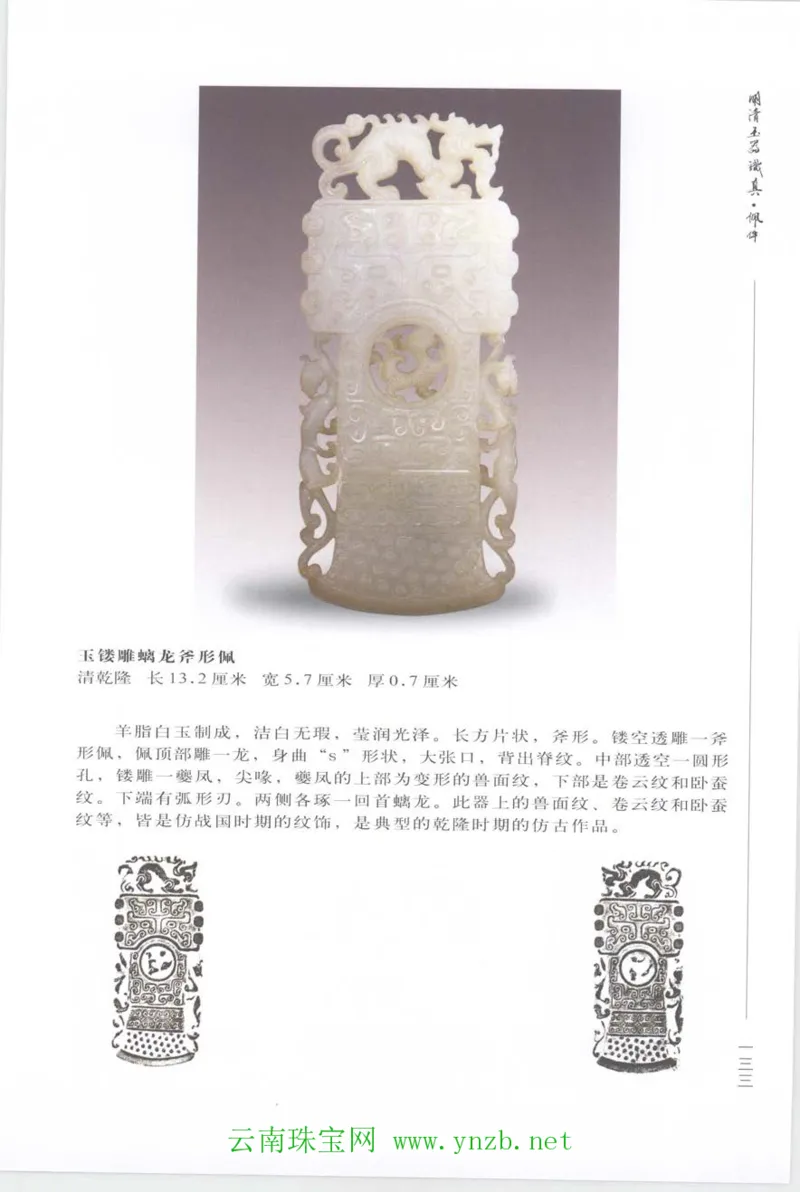 明清玉器识真&middot;佩件_X018-玉石珠宝鉴定教程最新合集_5、玉石鉴定专题全套课程_玉石电子书_玉石电子书