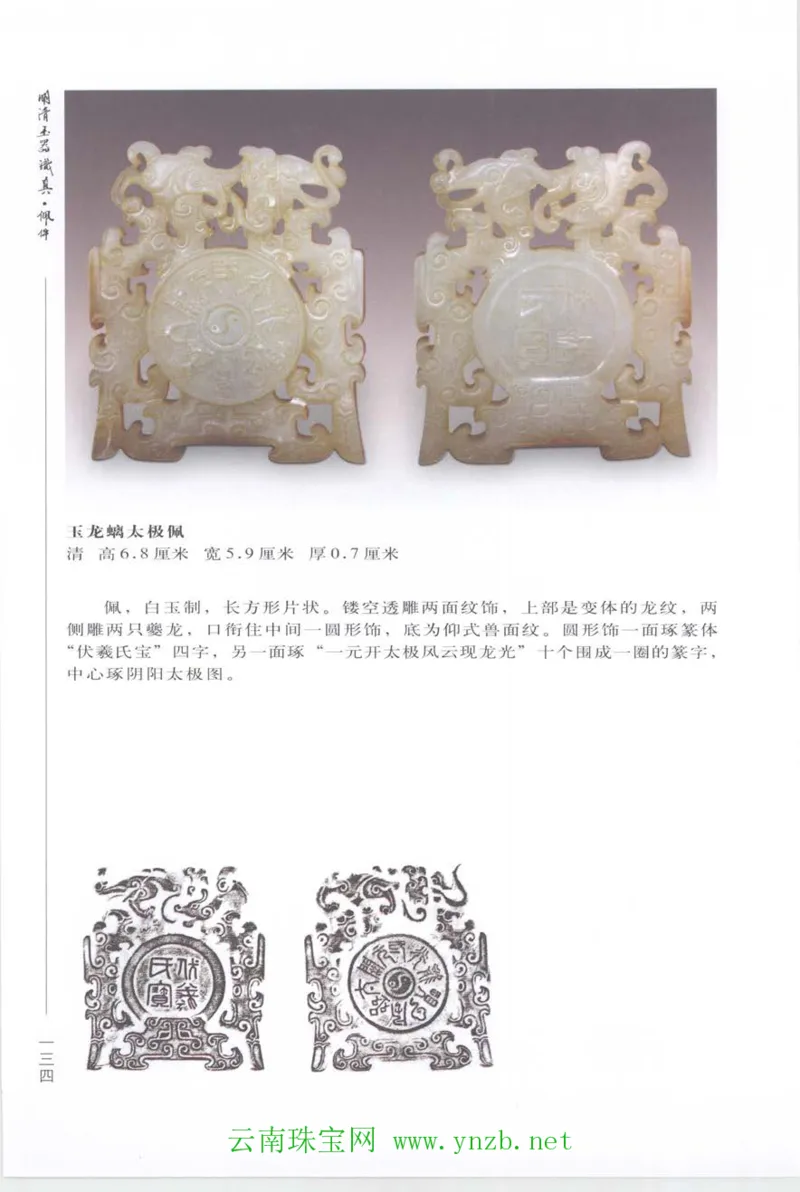 明清玉器识真&middot;佩件_X018-玉石珠宝鉴定教程最新合集_5、玉石鉴定专题全套课程_玉石电子书_玉石电子书