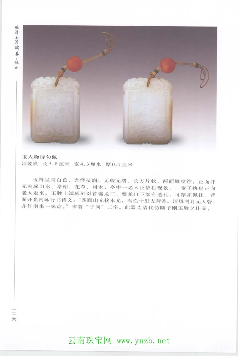 明清玉器识真&middot;佩件_X018-玉石珠宝鉴定教程最新合集_5、玉石鉴定专题全套课程_玉石电子书_玉石电子书