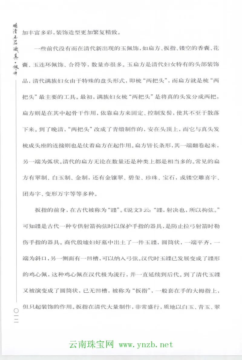 明清玉器识真&middot;佩件_X018-玉石珠宝鉴定教程最新合集_5、玉石鉴定专题全套课程_玉石电子书_玉石电子书