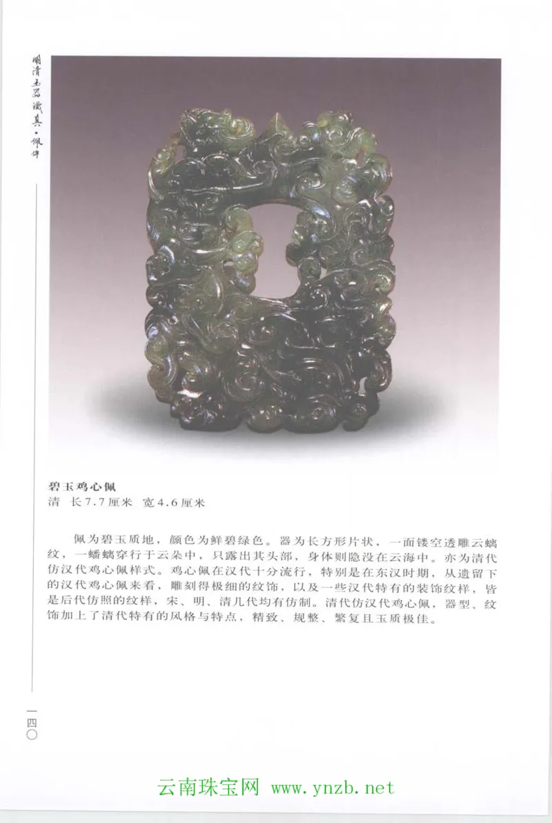 明清玉器识真&middot;佩件_X018-玉石珠宝鉴定教程最新合集_5、玉石鉴定专题全套课程_玉石电子书_玉石电子书