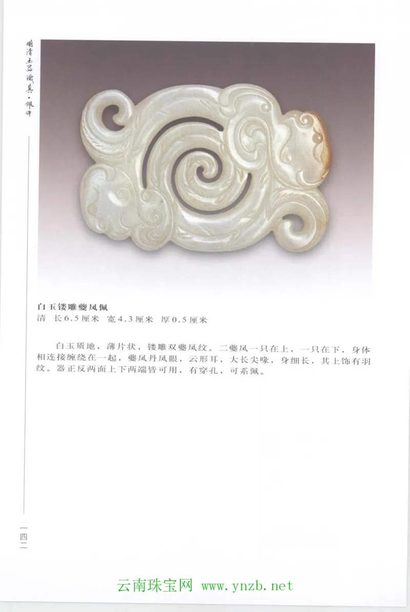 明清玉器识真&middot;佩件_X018-玉石珠宝鉴定教程最新合集_5、玉石鉴定专题全套课程_玉石电子书_玉石电子书