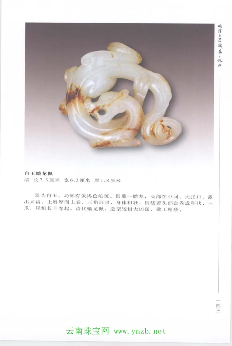 明清玉器识真&middot;佩件_X018-玉石珠宝鉴定教程最新合集_5、玉石鉴定专题全套课程_玉石电子书_玉石电子书