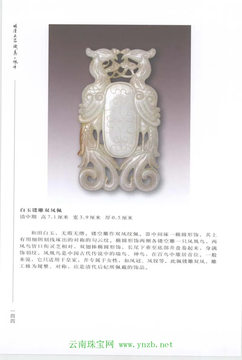 明清玉器识真&middot;佩件_X018-玉石珠宝鉴定教程最新合集_5、玉石鉴定专题全套课程_玉石电子书_玉石电子书