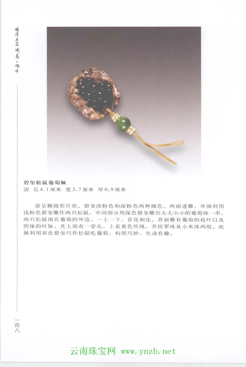 明清玉器识真&middot;佩件_X018-玉石珠宝鉴定教程最新合集_5、玉石鉴定专题全套课程_玉石电子书_玉石电子书