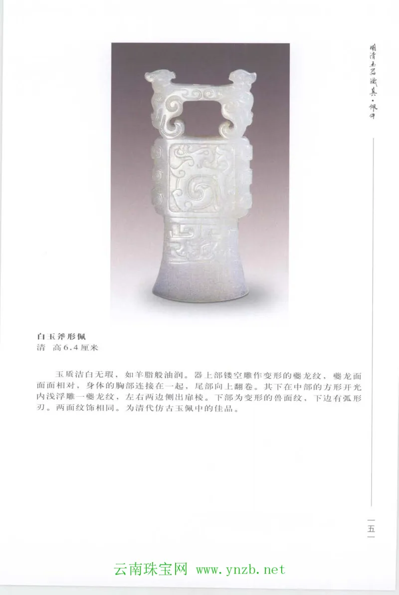 明清玉器识真&middot;佩件_X018-玉石珠宝鉴定教程最新合集_5、玉石鉴定专题全套课程_玉石电子书_玉石电子书