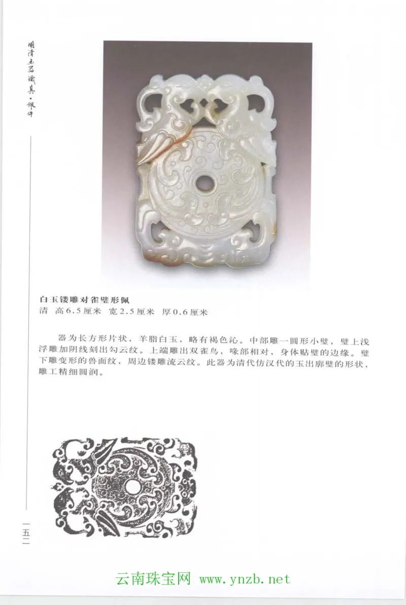 明清玉器识真&middot;佩件_X018-玉石珠宝鉴定教程最新合集_5、玉石鉴定专题全套课程_玉石电子书_玉石电子书