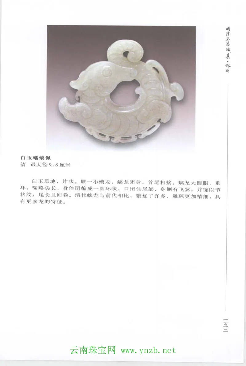 明清玉器识真&middot;佩件_X018-玉石珠宝鉴定教程最新合集_5、玉石鉴定专题全套课程_玉石电子书_玉石电子书
