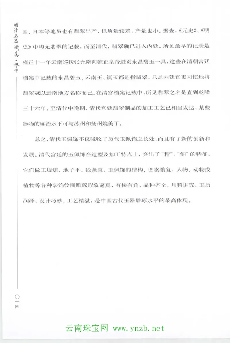 明清玉器识真&middot;佩件_X018-玉石珠宝鉴定教程最新合集_5、玉石鉴定专题全套课程_玉石电子书_玉石电子书