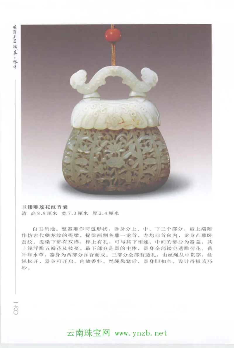 明清玉器识真&middot;佩件_X018-玉石珠宝鉴定教程最新合集_5、玉石鉴定专题全套课程_玉石电子书_玉石电子书