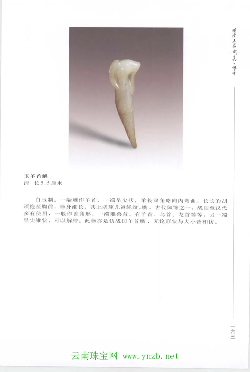 明清玉器识真&middot;佩件_X018-玉石珠宝鉴定教程最新合集_5、玉石鉴定专题全套课程_玉石电子书_玉石电子书