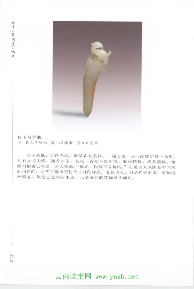 明清玉器识真&middot;佩件_X018-玉石珠宝鉴定教程最新合集_5、玉石鉴定专题全套课程_玉石电子书_玉石电子书