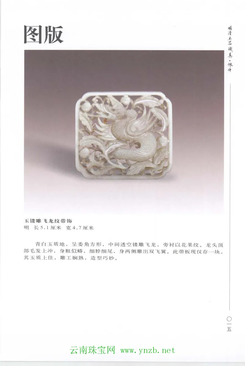 明清玉器识真&middot;佩件_X018-玉石珠宝鉴定教程最新合集_5、玉石鉴定专题全套课程_玉石电子书_玉石电子书