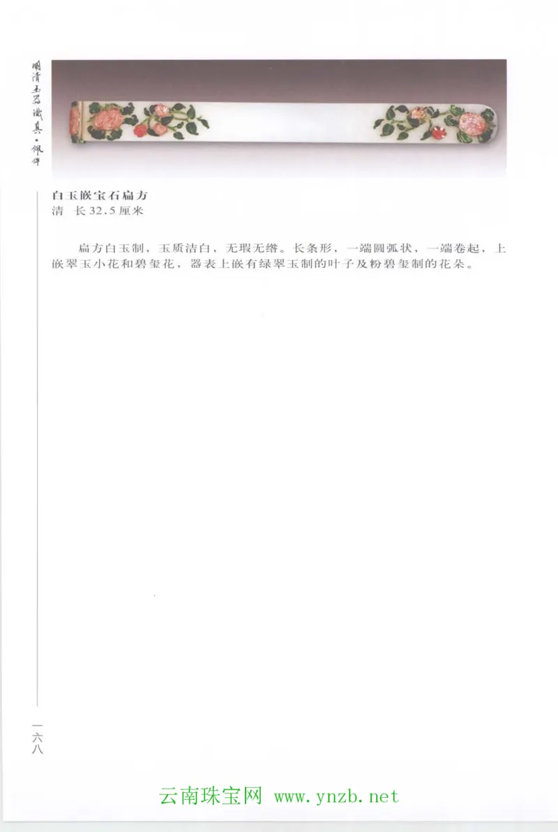 明清玉器识真&middot;佩件_X018-玉石珠宝鉴定教程最新合集_5、玉石鉴定专题全套课程_玉石电子书_玉石电子书