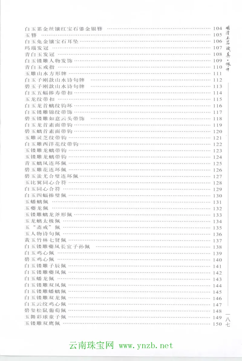 明清玉器识真&middot;佩件_X018-玉石珠宝鉴定教程最新合集_5、玉石鉴定专题全套课程_玉石电子书_玉石电子书