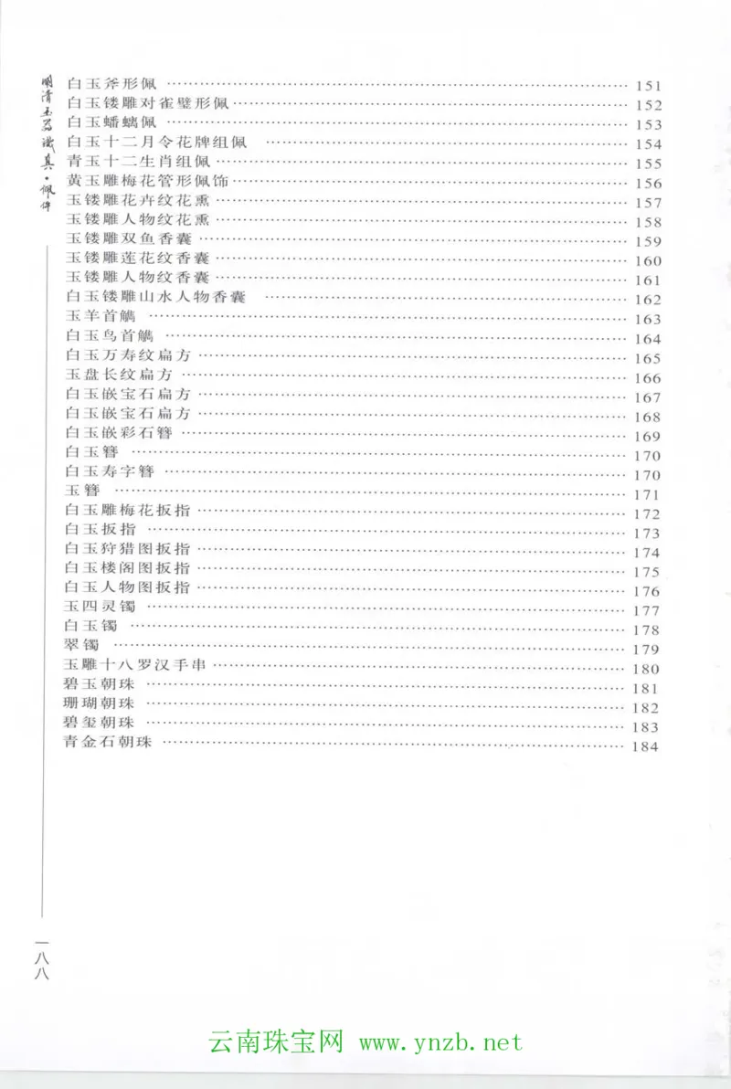明清玉器识真&middot;佩件_X018-玉石珠宝鉴定教程最新合集_5、玉石鉴定专题全套课程_玉石电子书_玉石电子书