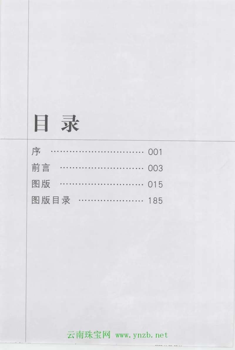 明清玉器识真&middot;佩件_X018-玉石珠宝鉴定教程最新合集_5、玉石鉴定专题全套课程_玉石电子书_玉石电子书