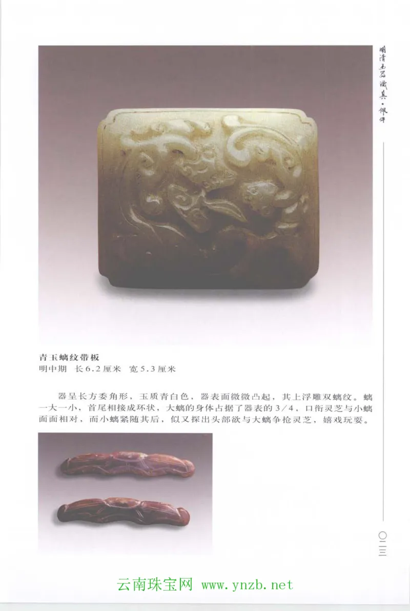 明清玉器识真&middot;佩件_X018-玉石珠宝鉴定教程最新合集_5、玉石鉴定专题全套课程_玉石电子书_玉石电子书