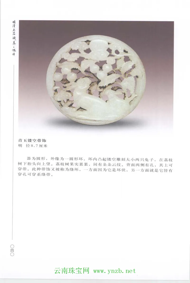 明清玉器识真&middot;佩件_X018-玉石珠宝鉴定教程最新合集_5、玉石鉴定专题全套课程_玉石电子书_玉石电子书