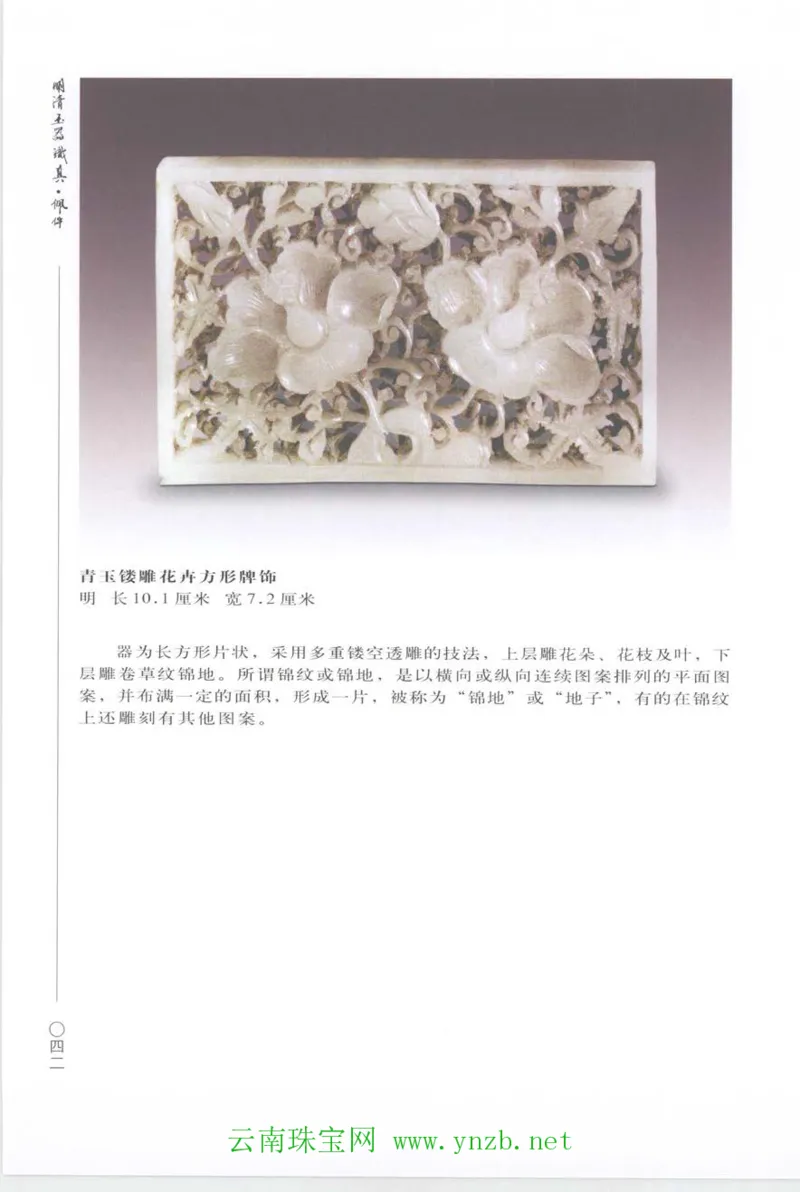 明清玉器识真&middot;佩件_X018-玉石珠宝鉴定教程最新合集_5、玉石鉴定专题全套课程_玉石电子书_玉石电子书