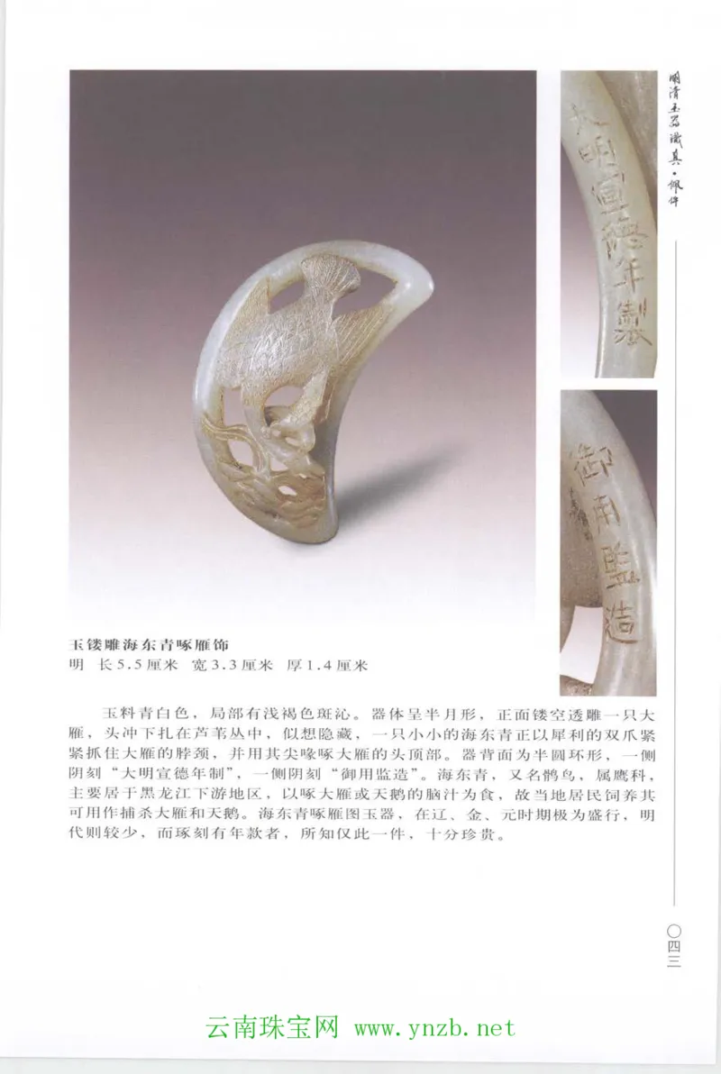 明清玉器识真&middot;佩件_X018-玉石珠宝鉴定教程最新合集_5、玉石鉴定专题全套课程_玉石电子书_玉石电子书