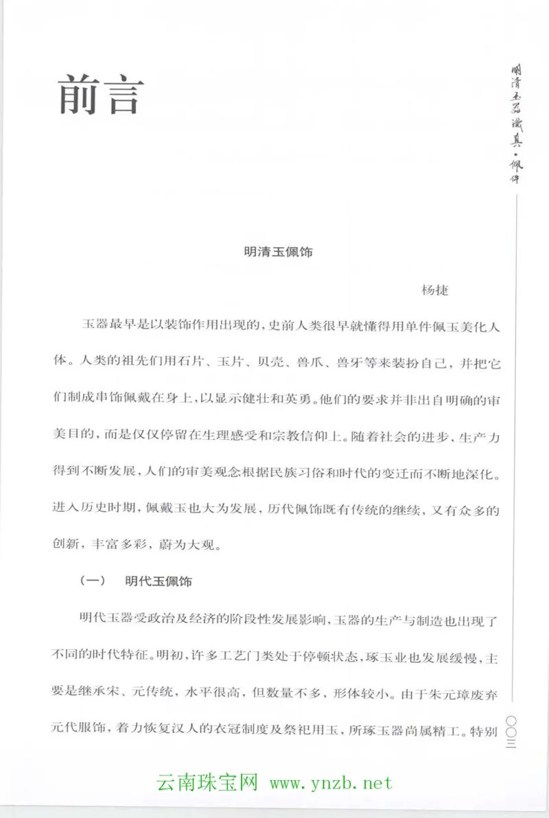 明清玉器识真&middot;佩件_X018-玉石珠宝鉴定教程最新合集_5、玉石鉴定专题全套课程_玉石电子书_玉石电子书