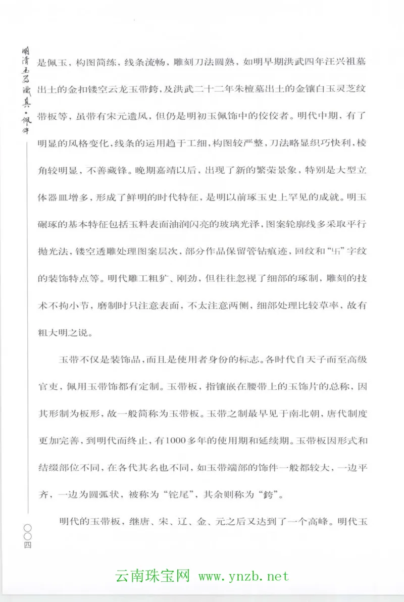 明清玉器识真&middot;佩件_X018-玉石珠宝鉴定教程最新合集_5、玉石鉴定专题全套课程_玉石电子书_玉石电子书