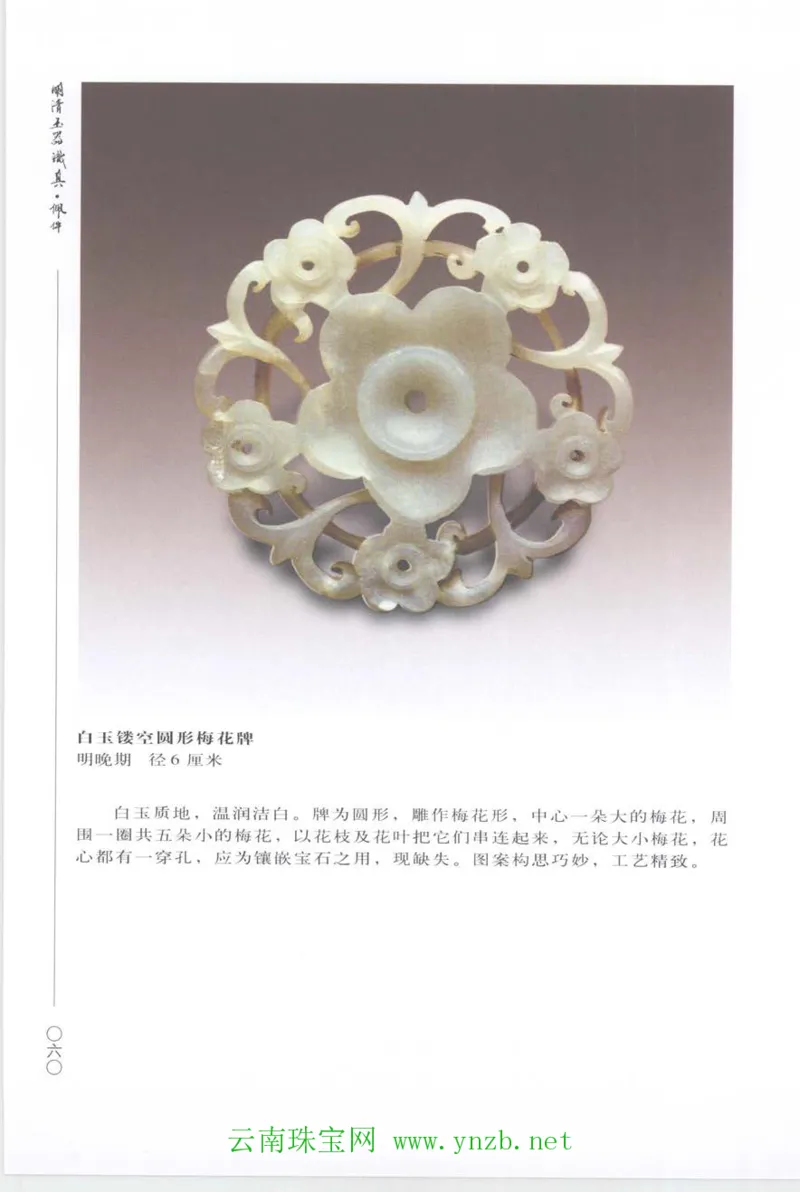 明清玉器识真&middot;佩件_X018-玉石珠宝鉴定教程最新合集_5、玉石鉴定专题全套课程_玉石电子书_玉石电子书