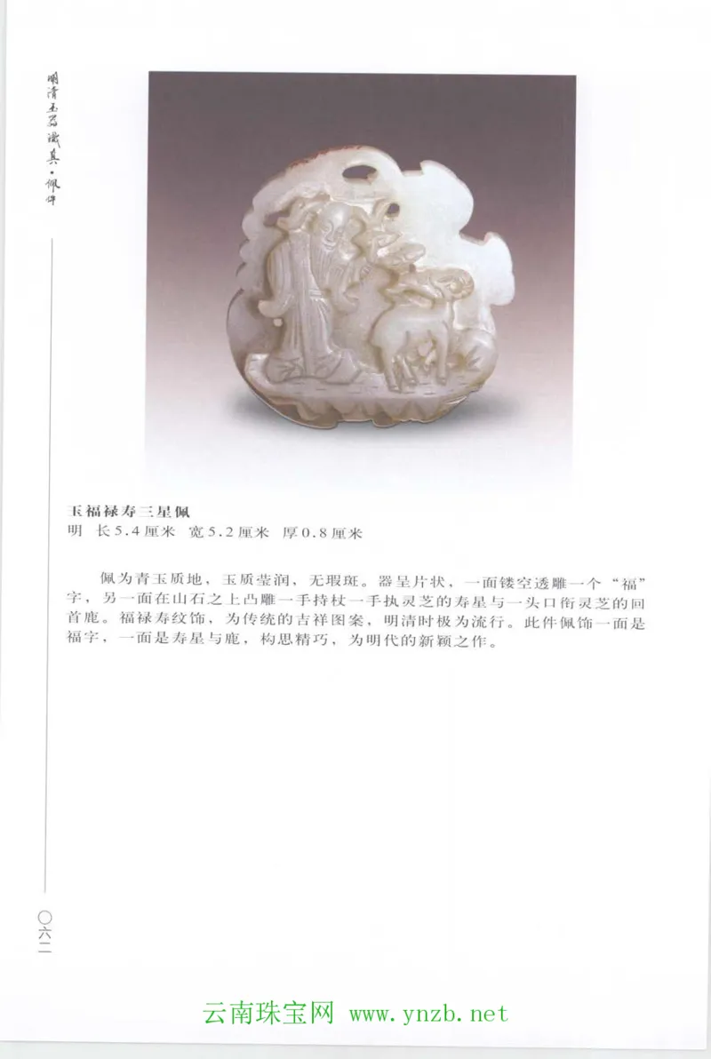 明清玉器识真&middot;佩件_X018-玉石珠宝鉴定教程最新合集_5、玉石鉴定专题全套课程_玉石电子书_玉石电子书