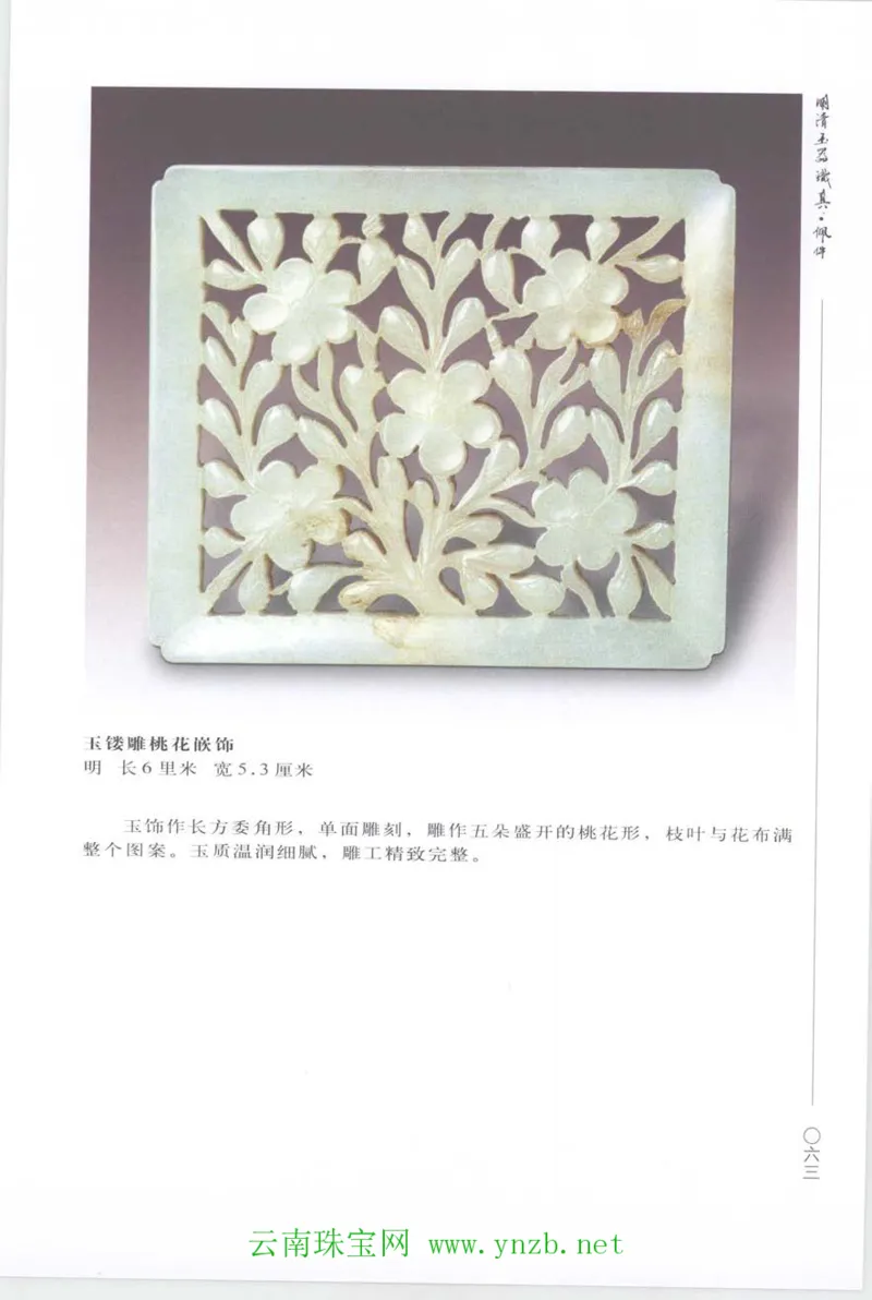 明清玉器识真&middot;佩件_X018-玉石珠宝鉴定教程最新合集_5、玉石鉴定专题全套课程_玉石电子书_玉石电子书