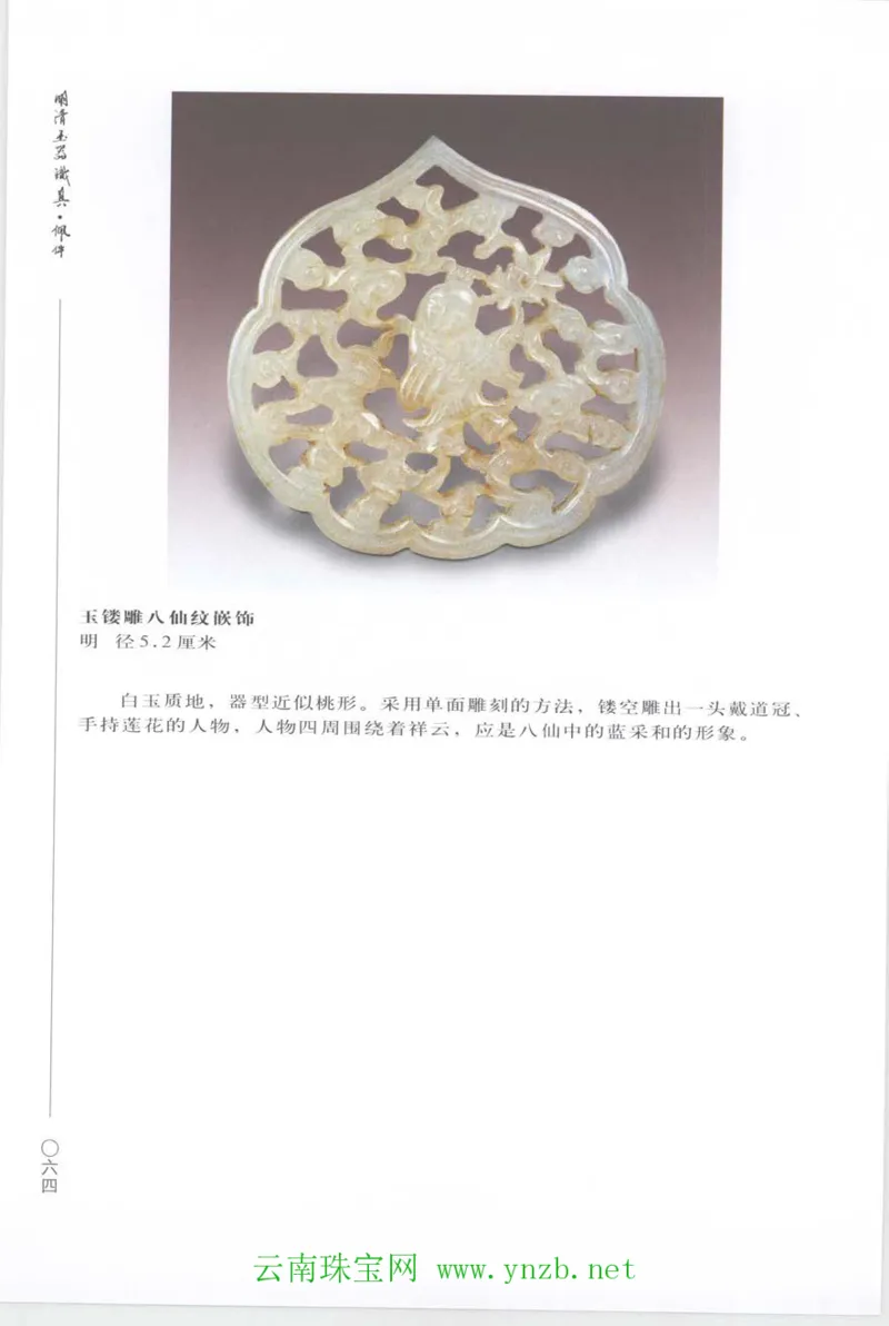 明清玉器识真&middot;佩件_X018-玉石珠宝鉴定教程最新合集_5、玉石鉴定专题全套课程_玉石电子书_玉石电子书