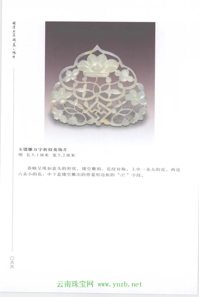 明清玉器识真&middot;佩件_X018-玉石珠宝鉴定教程最新合集_5、玉石鉴定专题全套课程_玉石电子书_玉石电子书