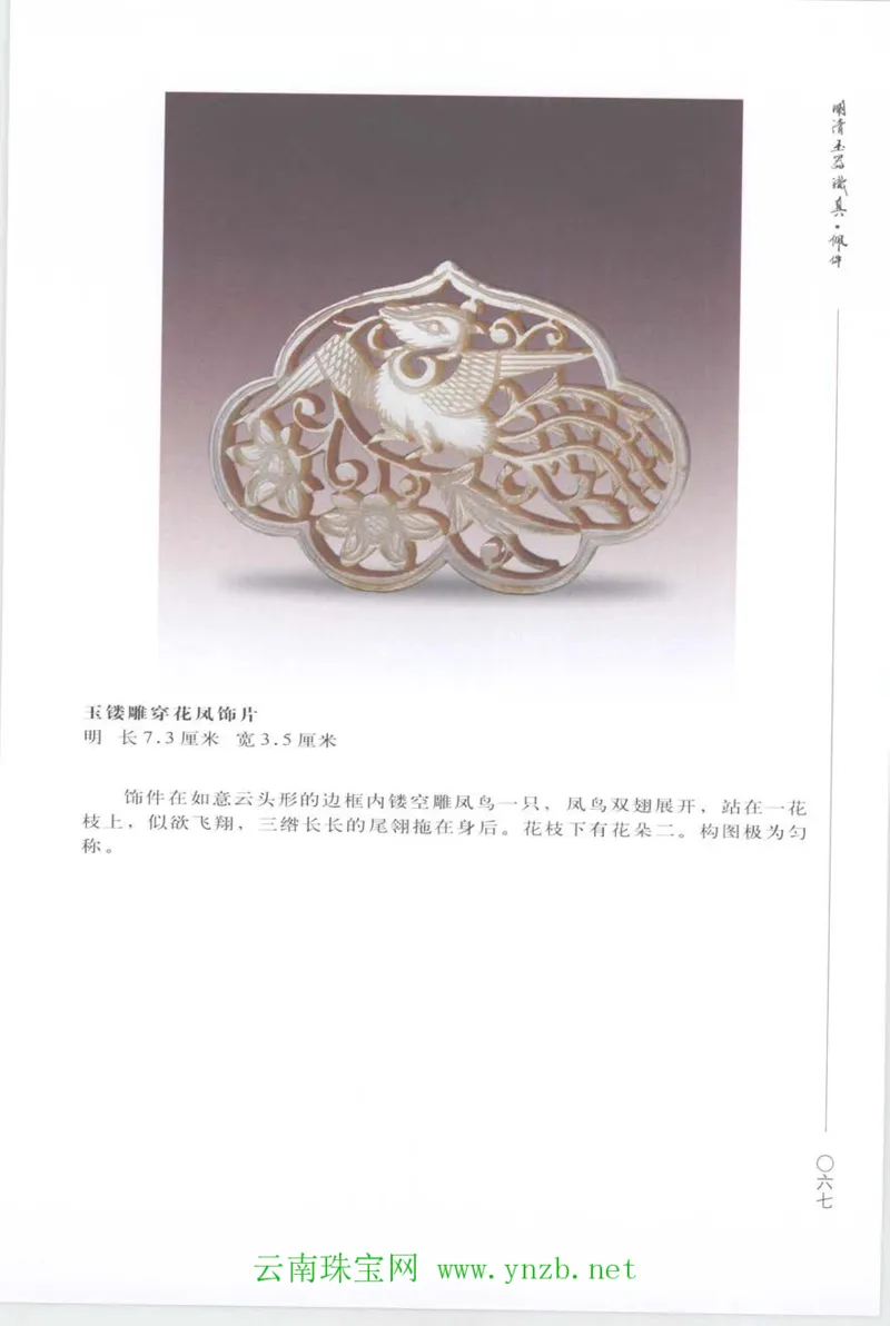 明清玉器识真&middot;佩件_X018-玉石珠宝鉴定教程最新合集_5、玉石鉴定专题全套课程_玉石电子书_玉石电子书