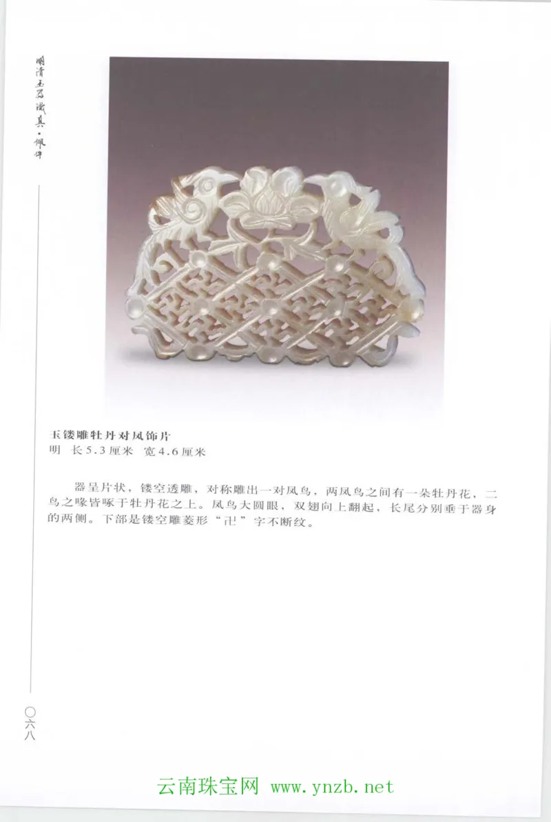 明清玉器识真&middot;佩件_X018-玉石珠宝鉴定教程最新合集_5、玉石鉴定专题全套课程_玉石电子书_玉石电子书