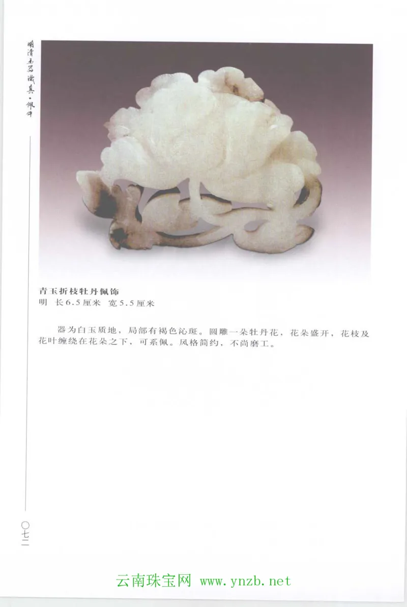 明清玉器识真&middot;佩件_X018-玉石珠宝鉴定教程最新合集_5、玉石鉴定专题全套课程_玉石电子书_玉石电子书