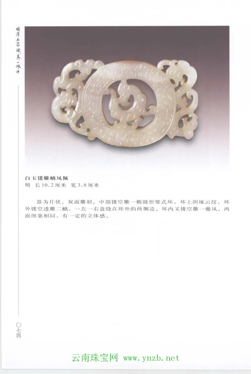 明清玉器识真&middot;佩件_X018-玉石珠宝鉴定教程最新合集_5、玉石鉴定专题全套课程_玉石电子书_玉石电子书