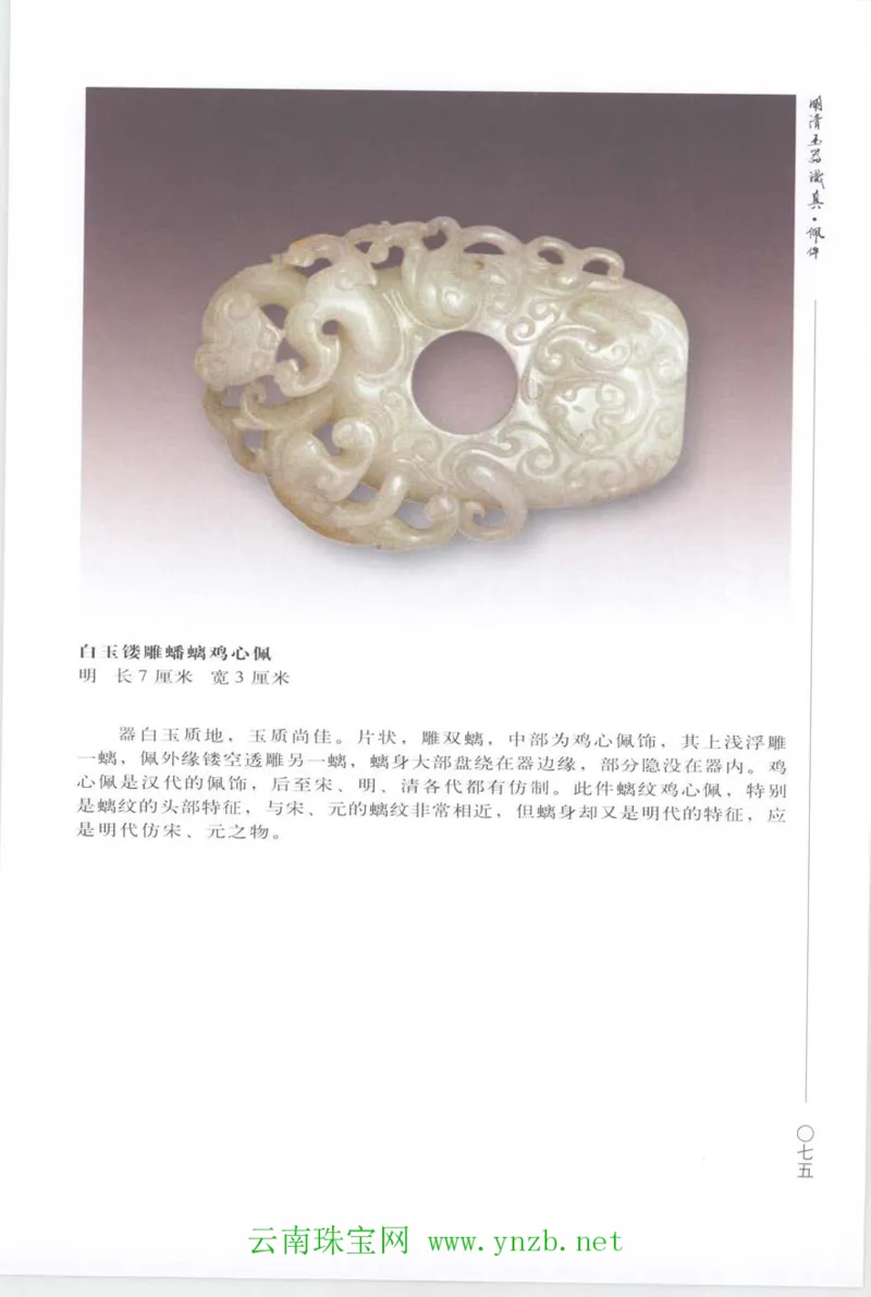 明清玉器识真&middot;佩件_X018-玉石珠宝鉴定教程最新合集_5、玉石鉴定专题全套课程_玉石电子书_玉石电子书
