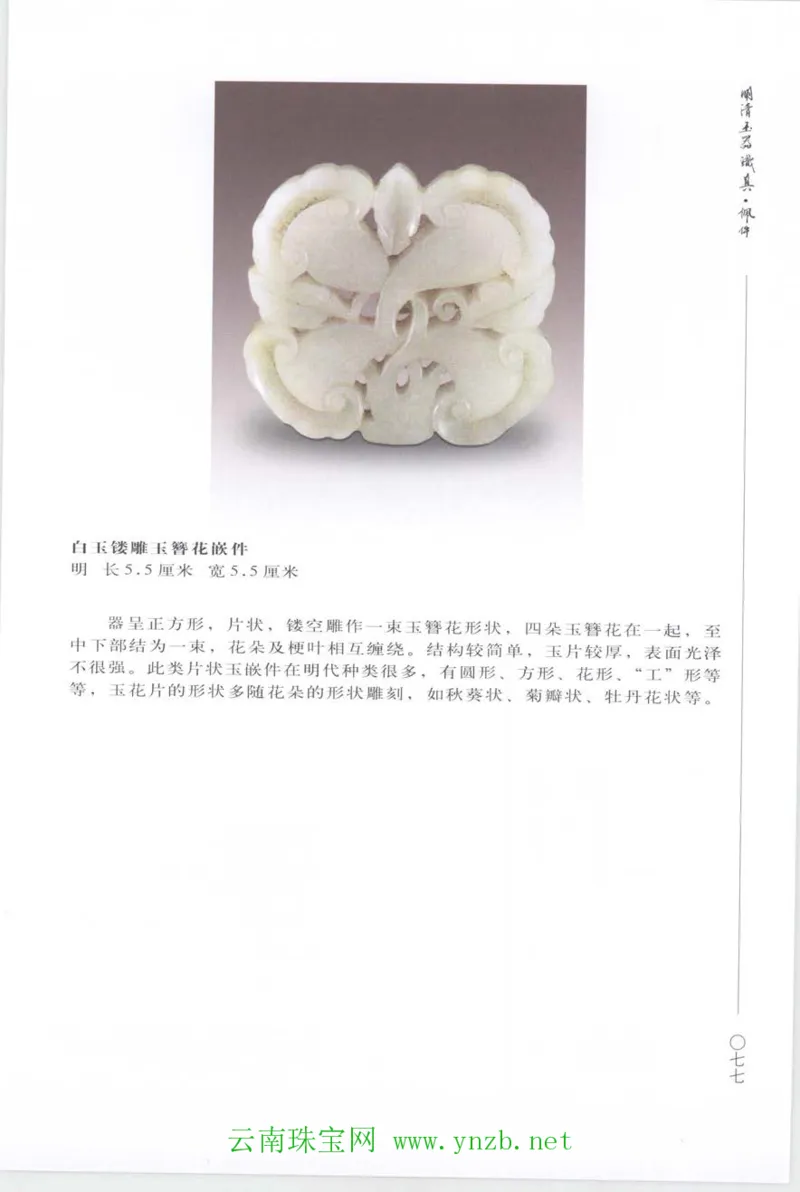 明清玉器识真&middot;佩件_X018-玉石珠宝鉴定教程最新合集_5、玉石鉴定专题全套课程_玉石电子书_玉石电子书