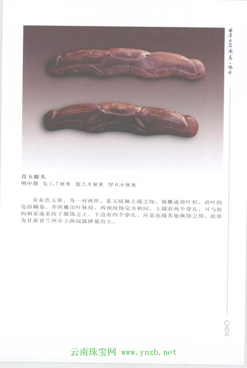 明清玉器识真&middot;佩件_X018-玉石珠宝鉴定教程最新合集_5、玉石鉴定专题全套课程_玉石电子书_玉石电子书