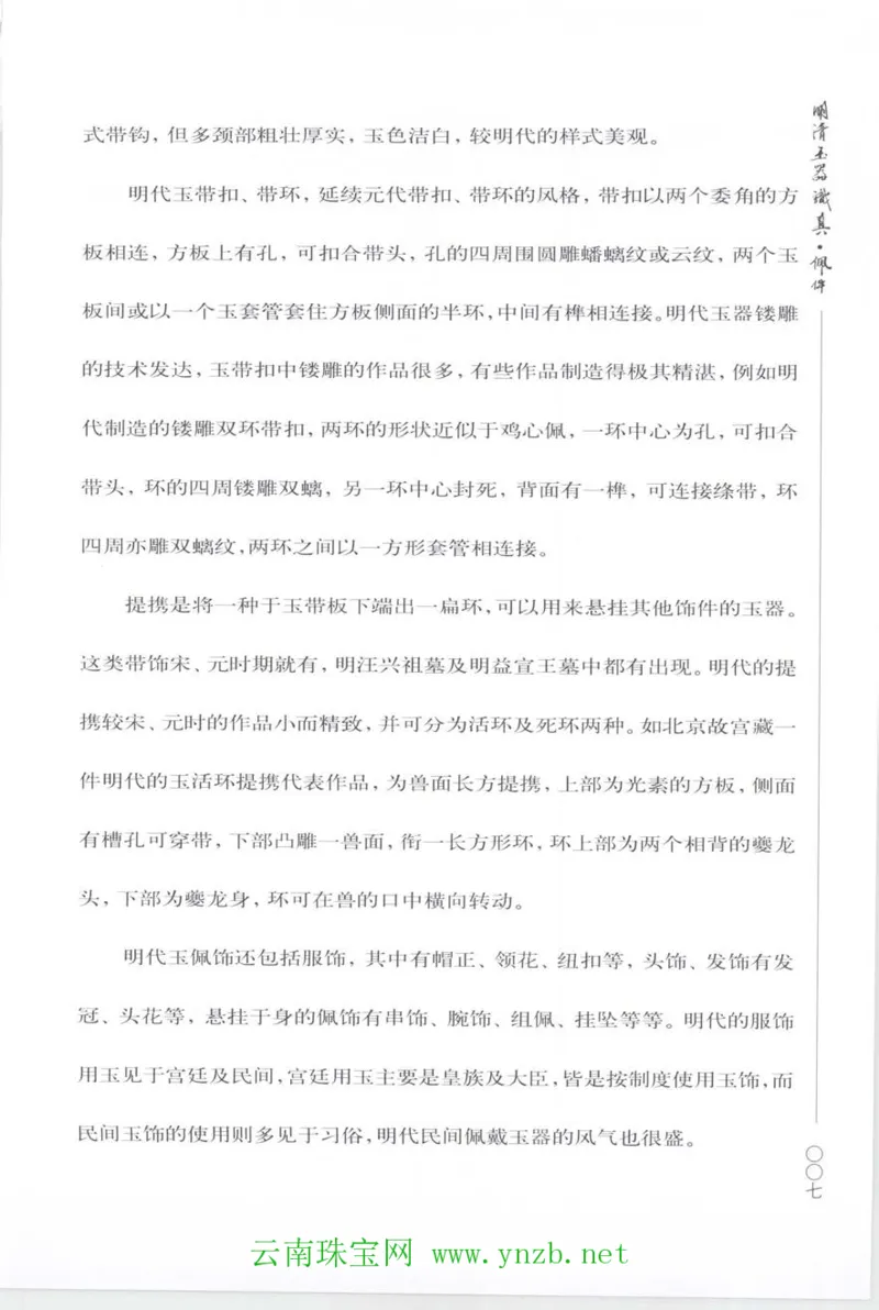 明清玉器识真&middot;佩件_X018-玉石珠宝鉴定教程最新合集_5、玉石鉴定专题全套课程_玉石电子书_玉石电子书