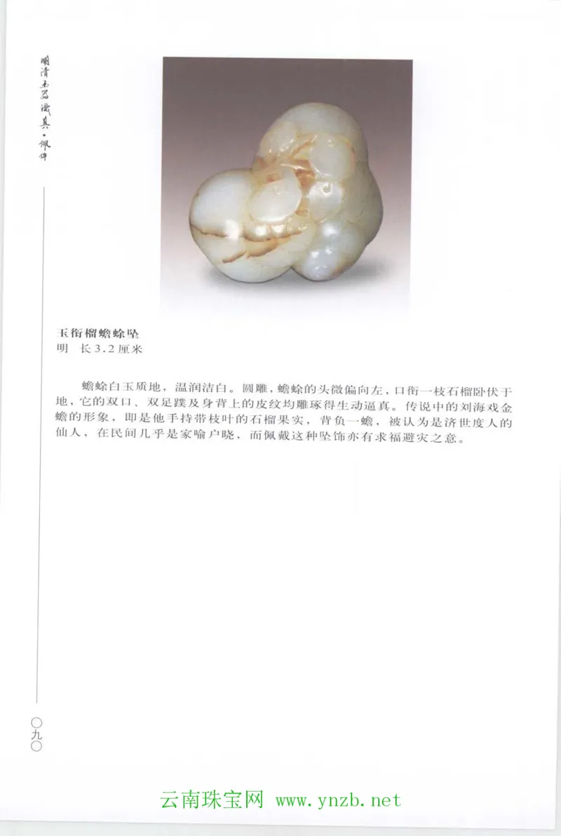 明清玉器识真&middot;佩件_X018-玉石珠宝鉴定教程最新合集_5、玉石鉴定专题全套课程_玉石电子书_玉石电子书