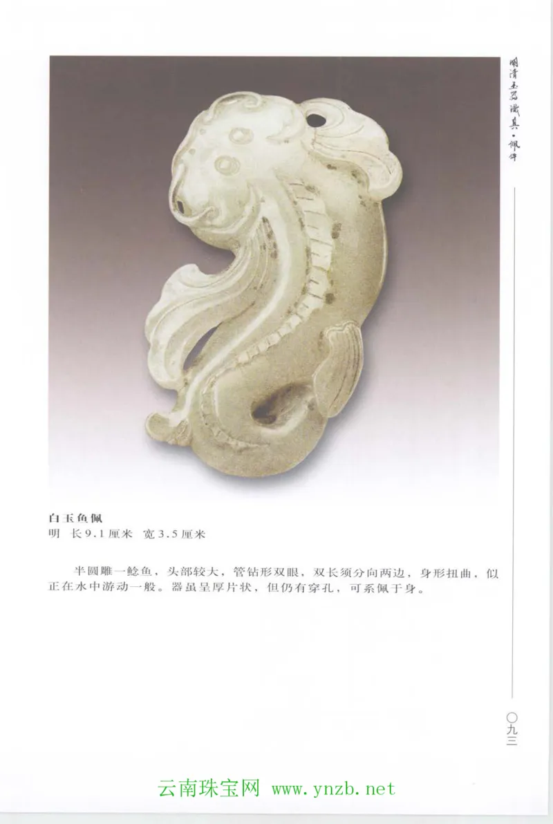 明清玉器识真&middot;佩件_X018-玉石珠宝鉴定教程最新合集_5、玉石鉴定专题全套课程_玉石电子书_玉石电子书