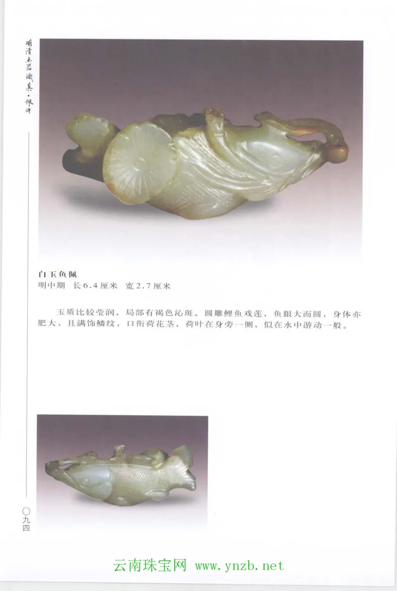 明清玉器识真&middot;佩件_X018-玉石珠宝鉴定教程最新合集_5、玉石鉴定专题全套课程_玉石电子书_玉石电子书