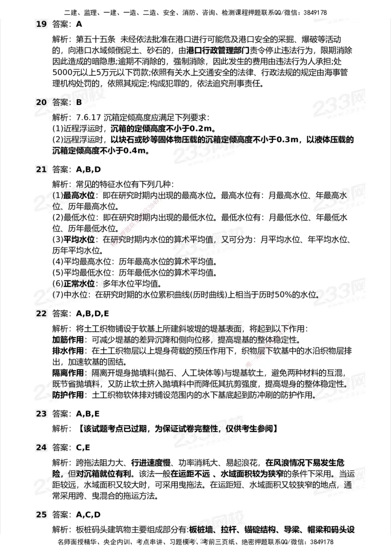 233-港航-历年真题-2020-2025_2026年一级建造师_2026年一建港航_2026年一建港航SVIP_01-精华文档✿电子教材✿历年真题_02-历年真题PDF