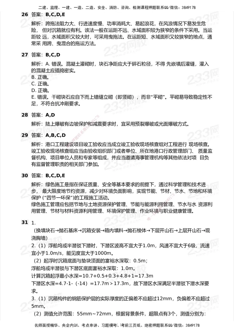 233-港航-历年真题-2020-2025_2026年一级建造师_2026年一建港航_2026年一建港航SVIP_01-精华文档✿电子教材✿历年真题_02-历年真题PDF