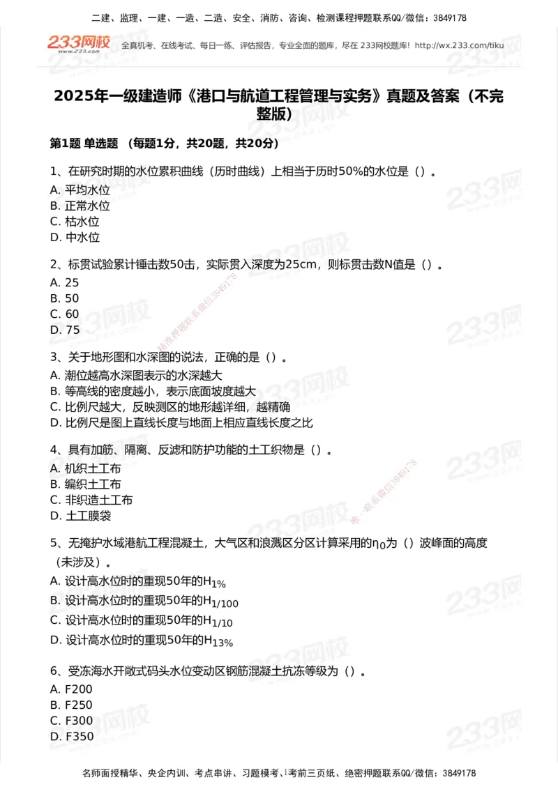 233-港航-历年真题-2020-2025_2026年一级建造师_2026年一建港航_2026年一建港航SVIP_01-精华文档✿电子教材✿历年真题_02-历年真题PDF